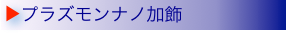 ▶プラズモンナノ加飾