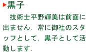 ▶黒子
　技術士平野輝美は前面に出ません．常に御社のスタッフとして，黒子として活動します．